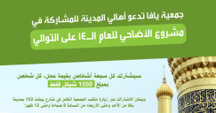 جمعية يافا تدعو أهالي المدينة للاشتراك في مشروع الأضاحي الأضخم على مستوى المدينة